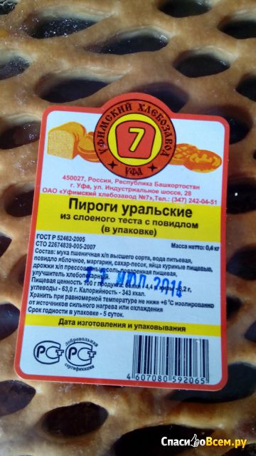 Пироги "Уральские" из слоеного теста с повидлом (в упаковке) Уфимский хлебозавод №7