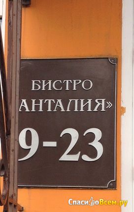 Бистро "Анталия" (Челябинск, ул. Труда, д. 105)