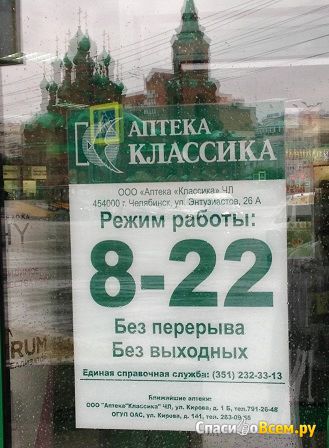 Аптека "Классика" (Челябинск, ул. Кирова, д. 25а)