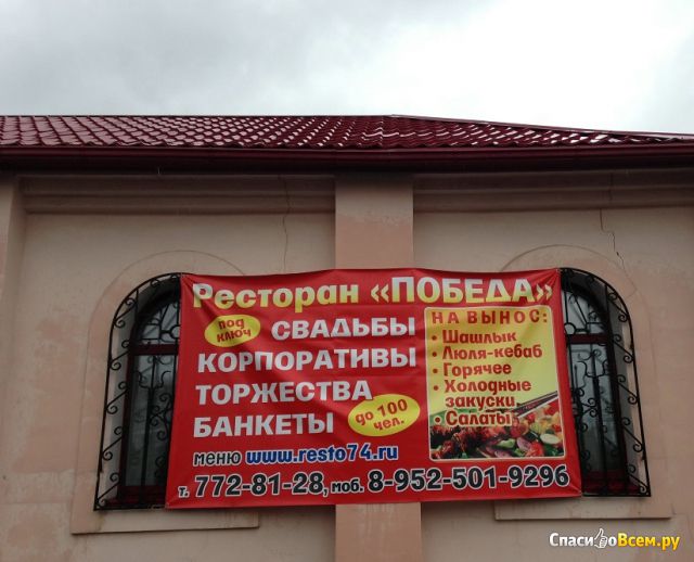 Ресторан "Победа" (Челябинск, ул. Героев Танкограда, д. 75)