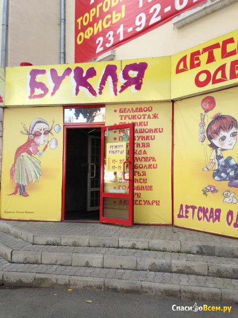 Магазин "Букля" (Челябинск, ул. Гагарина, д. 10)