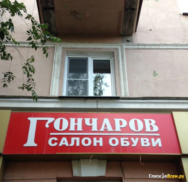 Магазин обуви "Гончаров" (Челябинск, ул. Гагарина, д. 8)
