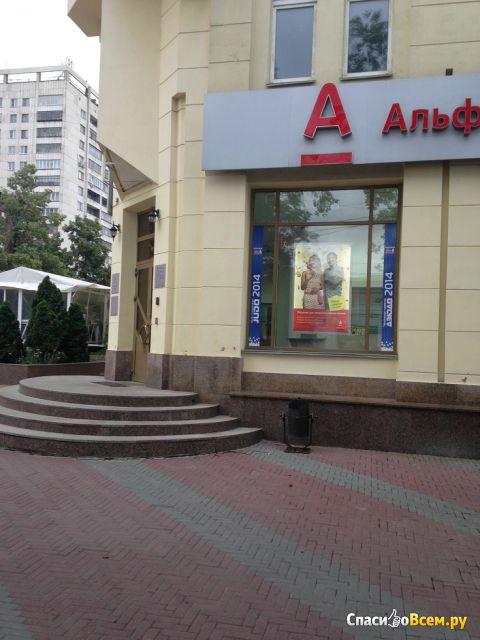 Отделение банка «Альфа-банк» (Челябинск, ул. Кирова, д. 108)