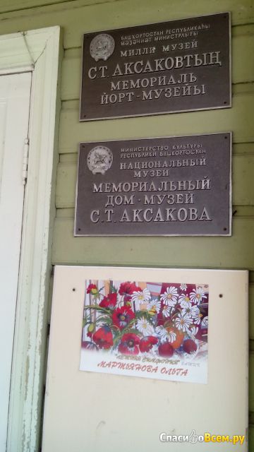 Мемориальный дом-музей С. Т. Аксакова (Уфа, ул. Зайнуллы Расулева, д. 4)