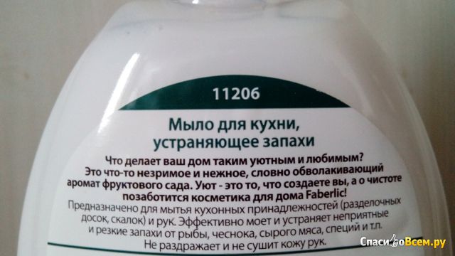 Мыло для кухни устраняющее запахи Faberlic Дом с фруктовым ароматом