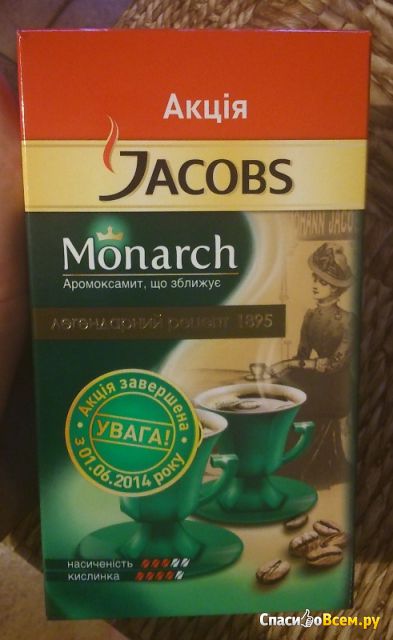 Кофе Jacobs Monarch жареный молотый