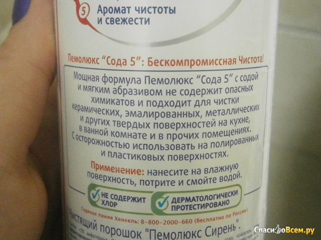 Универсальное чистящее средство Пемолюкс Сода 5 "Сирень"