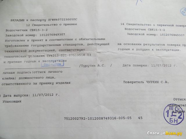Счетчик воды СВК15-3-2 "Арзамасский приборостроительный завод имени П.И.Пландина"