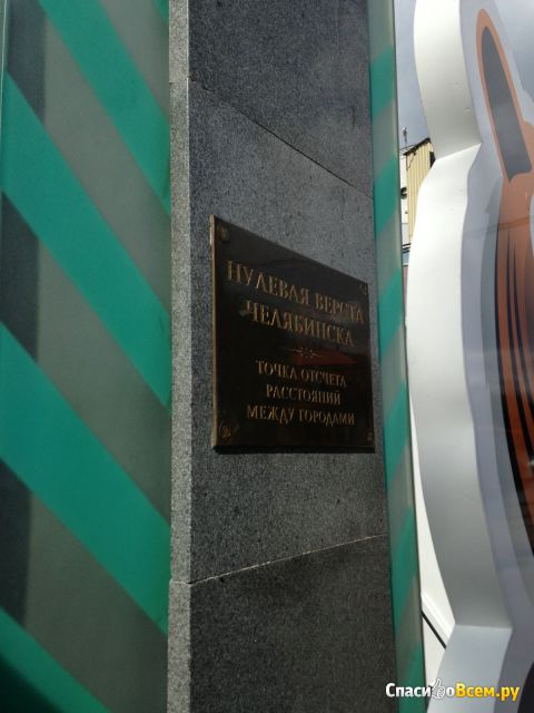 Памятник "Нулевая верста" (Россия, Челябинск)