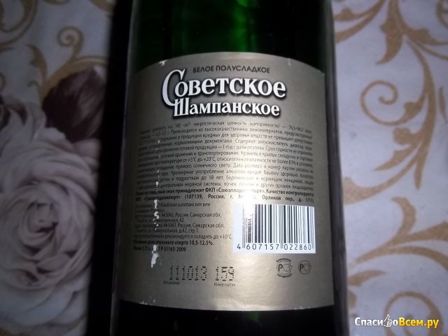 Шампанское белое полусладкое "Советское" Союзплодоимпорт