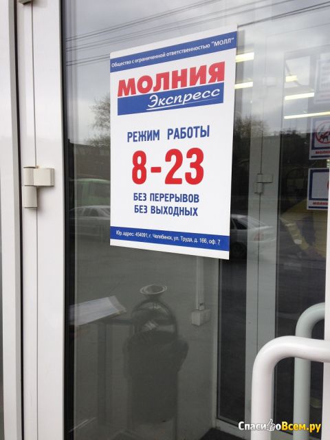 Магазин "Молния Экспресс" (Челябинск, ул. Дзержинского, д. 130)