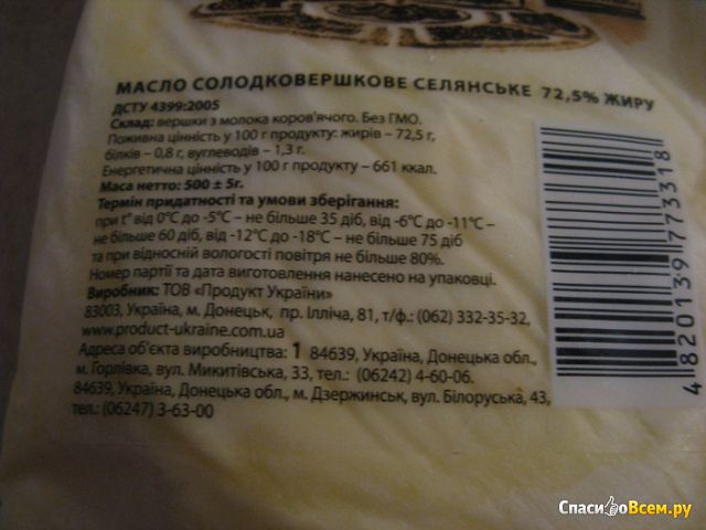 Масло сладкосливочное "Продукт Украины" 72,5%