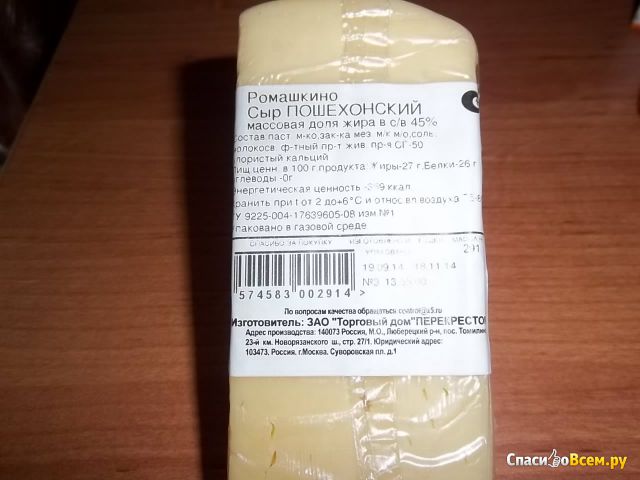 Сыр Пошехонский "Ромашкино" 45%