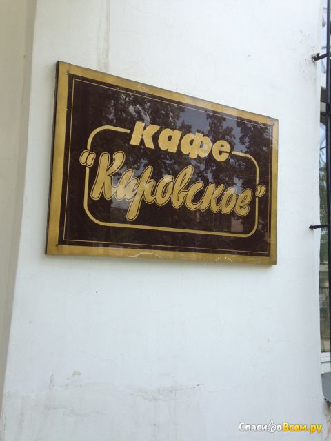 Кафе "Кировское" (Копейск, ул. Ленина, д. 22)