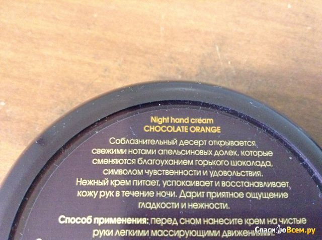 Ночной крем для рук Faberlic Beauty Cafe "Апельсин в шоколаде"