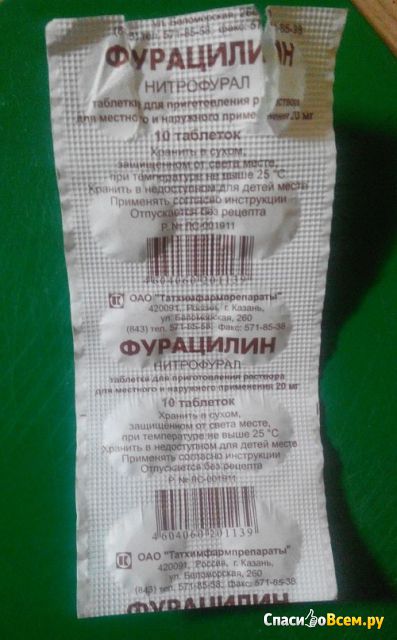 Таблетки "Фурацилин"