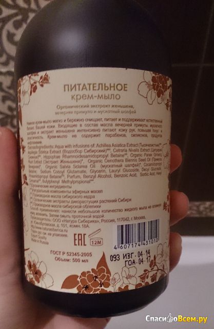 Жидкое крем-мыло Natura Siberica "Питательное"