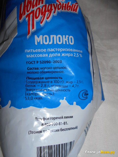 Молоко пастеризованное "Иван Поддубный" 2,5%