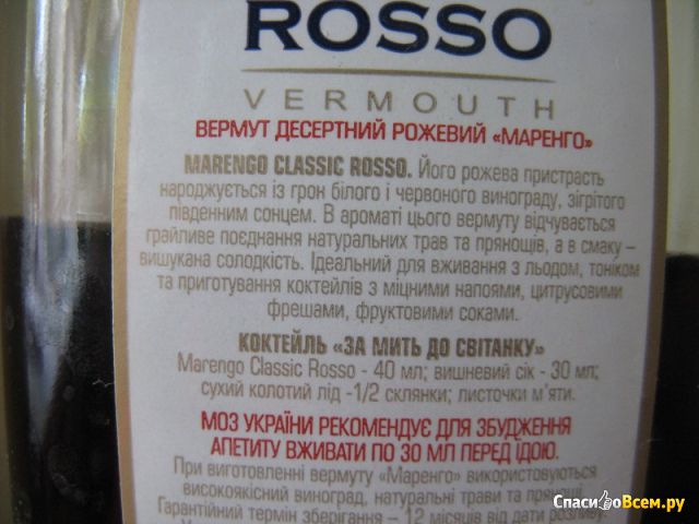 Вермут розовый десертный "Marengo" Classic Rosso