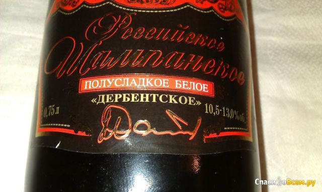Российское шампанское "Дербентское"
