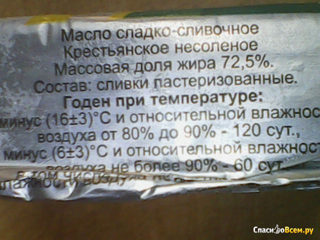 Масло сливочное "Маслопром" 72,5%