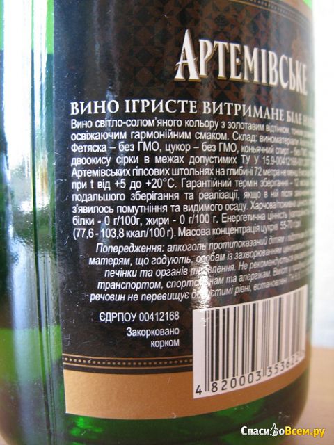 Вино игристое выдержанное белое полусладкое "Артемовское"