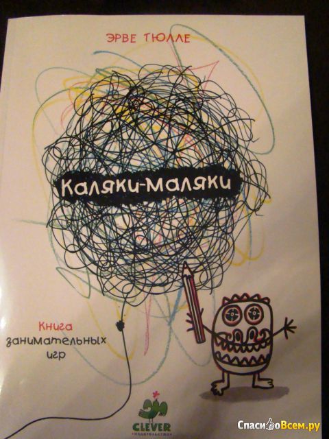 Детская книга "Каляки-Маляки", Эрве Тюлле