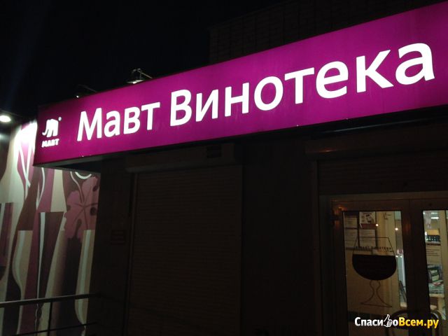 Магазин "Мавт винотека" (Челябинск, Копейское шоссе, д. 49)