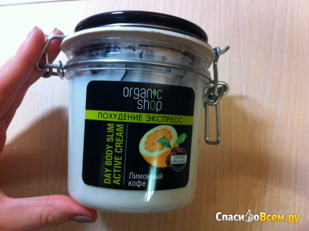 Активный дневной крем для тела Organic Shop "Похудение экспресс" Лимонный кофе