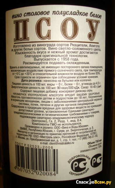 Вино столовое белое полусладкое "ПСОУ" Вина и Воды Абхазии