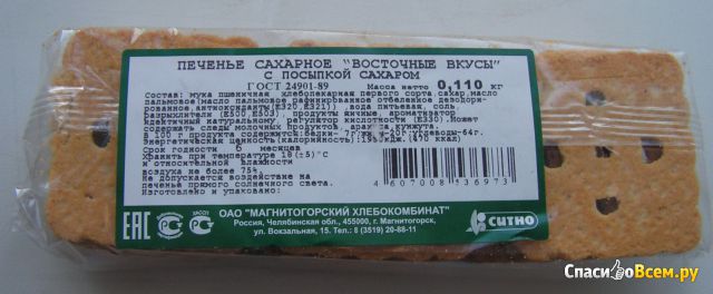 Печенье сахарное «Восточные вкусы» с посыпкой сахаром «Магнитогорский хлебокомбинат»