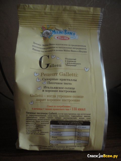 Печенье Galletti Mulino Bianco