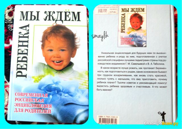 Современная российская энциклопедия для родителей "Мы ждём ребёнка"
