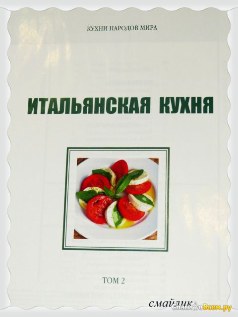 Коллекция Комсомольская правда "Кухни народов мира" Том 2 Итальянская кухня