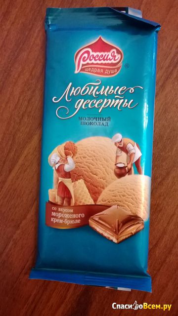 Шоколад молочный "Россия" Любимые десерты со вкусом мороженого крем-брюле