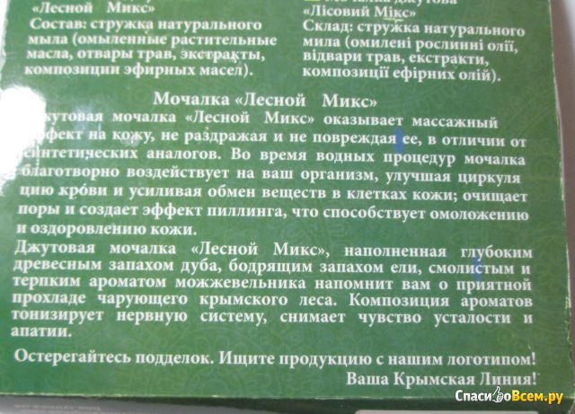 Мочалка "Крымская линия" Лесной Микс с Крымским натуральным мылом