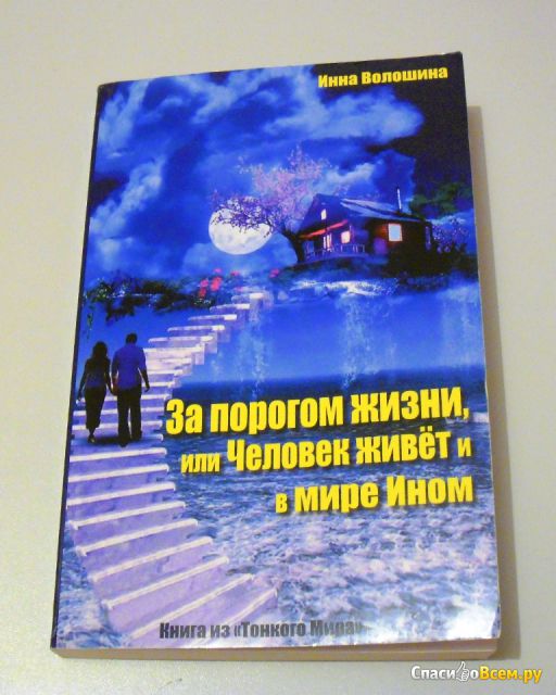 Книга "За порогом жизни, или Человек живёт и в мире Ином", Инна Волошина