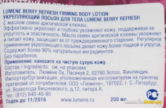 Лосьон для тела Lumene Berry Refresh Firming Body Lotion With Arctic Cranberry