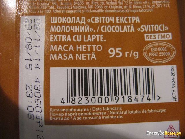 Экстра молочный шоколад "Свиточ"