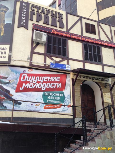 Ресторан "Старый градъ" (Челябинск, ул. Молодогвардейцев, д. 64Б)