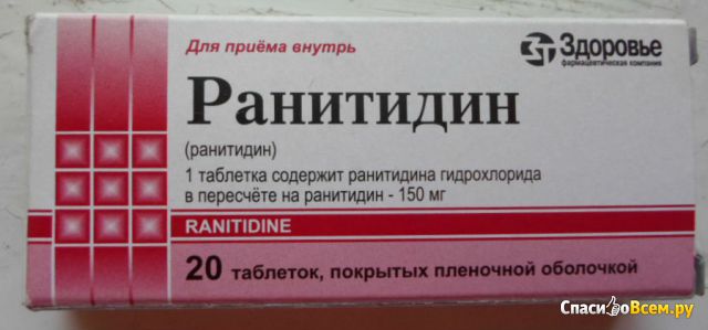 Таблетки гастроэнтерологические "Ранитидин"