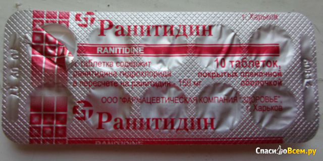 Таблетки гастроэнтерологические "Ранитидин"