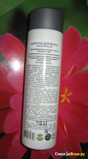 Шампунь Baikal herbals "Укрепляющий" против выпадения волос