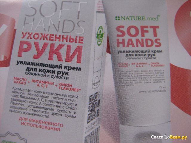 Увлажняющий крем для кожи рук, склонной к сухости Nature.med Soft Hands "Ухоженные руки"