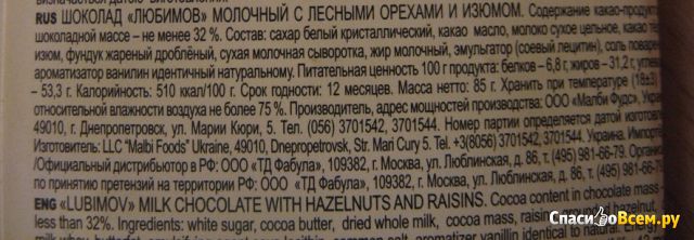 Шоколад "Любимов" Lubimov Fruits and Nuts Milk Chocolate