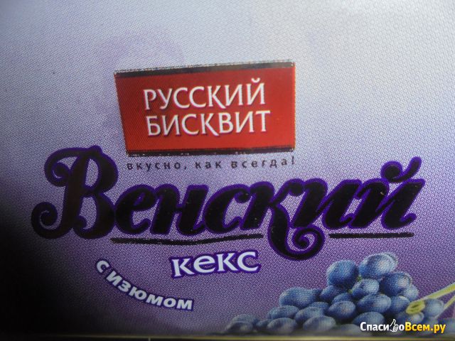 Кекс "Венский" с изюмом Русский бисквит