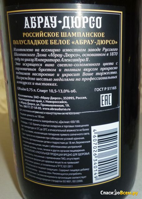Русское шампанское "Абрау-Дюрсо" полусладкое
