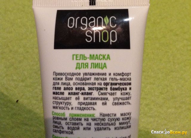 Гель-маска для лица Organic Shop "Мадагаскарское алоэ"