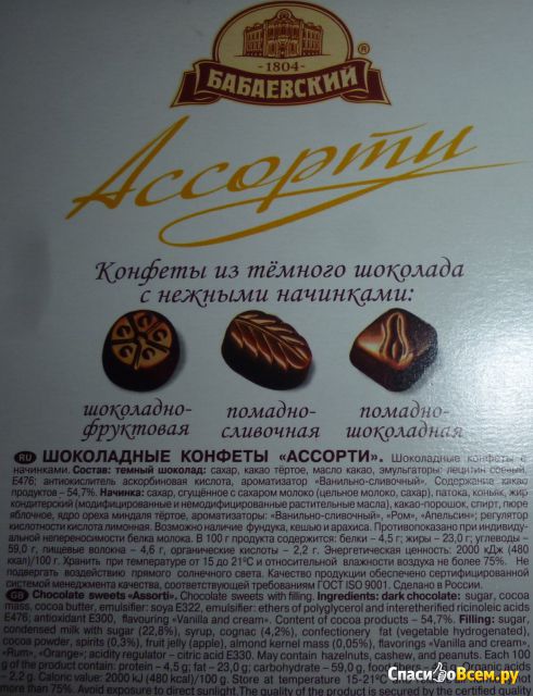 Шоколадные конфеты "Ассорти" Бабаевский