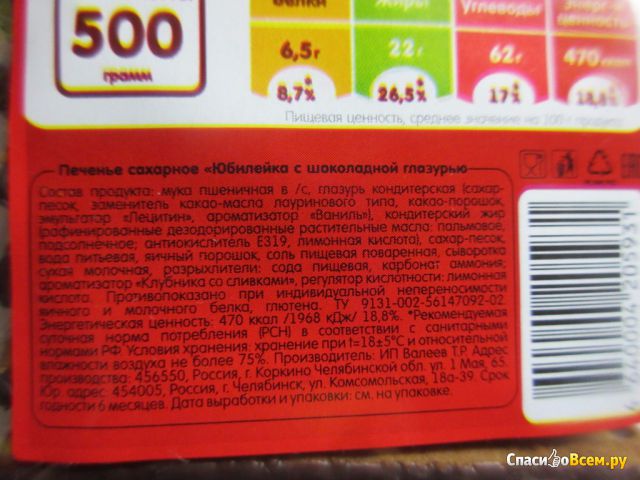 Печенье «Юбилейка» с шоколадной глазурью Уральские кондитеры